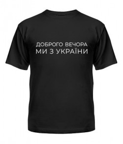 Чоловіча футболка Ми з України №2