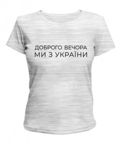 Жіноча футболка  Ми з України №2