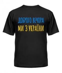 Мужская Футболка Ми з України