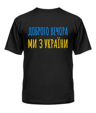 Мужская Футболка Мы с Украины