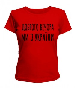 Женская футболка (красная XXL) Ми з України