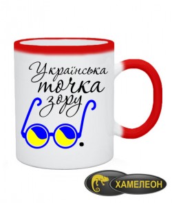 Чашка хамелеон Українська точка зору