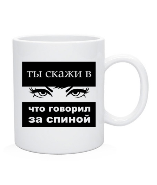 Чашка Ти скажи у вічі