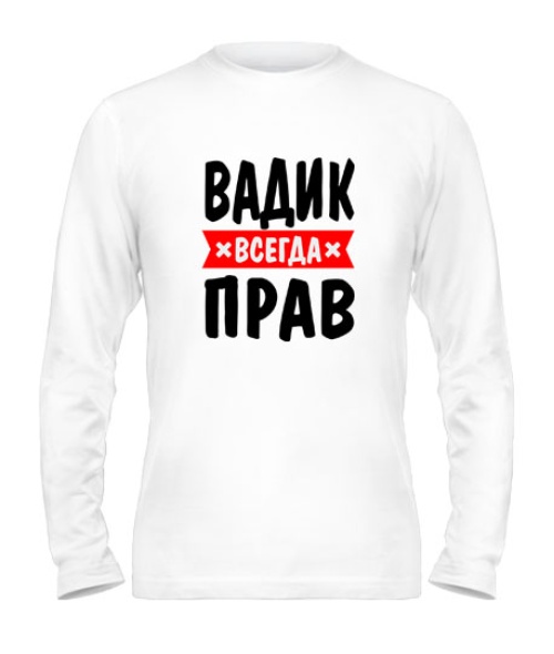 Чоловічий лонгслів Вадик завжди правий