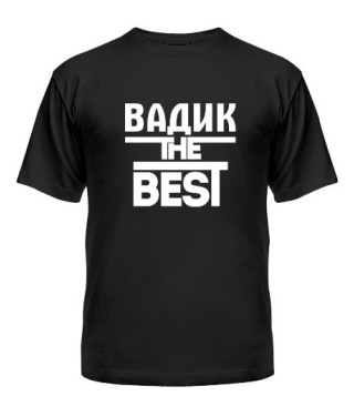 Чоловіча футболка Вадик the best