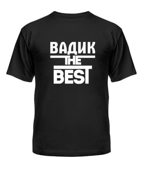 Чоловіча футболка Вадик the best