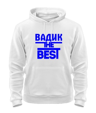 Толстовка-худи Вадик the best