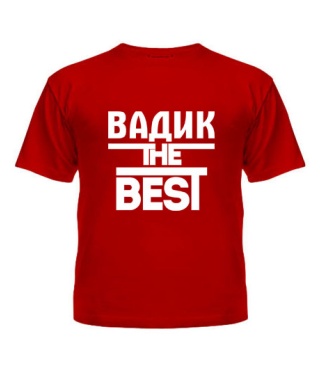 Футболка детская Вадик the best