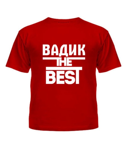 Дитяча футболка Вадик the best