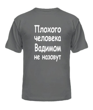 Чоловіча футболка Поганої людини Вадимом не назвуть