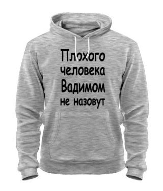 Толстовка-худі Поганої людини Вадимом не назвуть