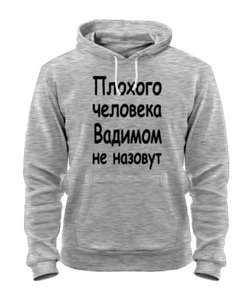 Толстовка-худи Плохого человека Вадимом не назовут