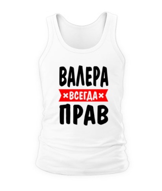 Майка Валера завжди правий