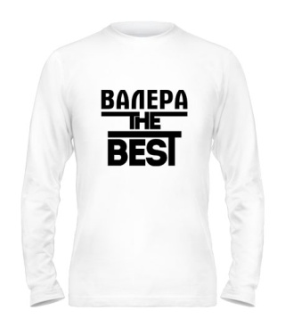 Чоловічий лонгслів Валера the best