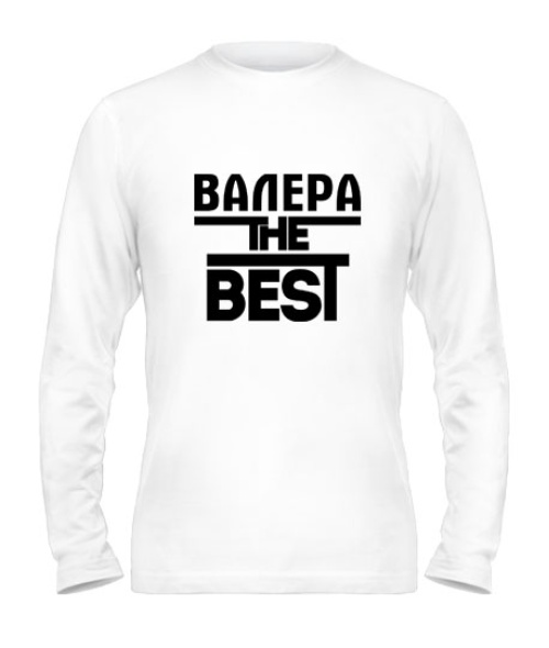 Мужской Лонгслив Валера the best