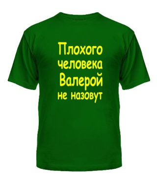 Чоловіча футболка Поганої людини Валерій не назвуть