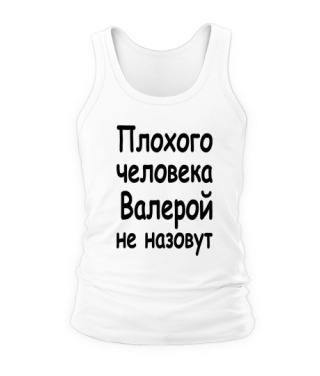 Чоловіча майка Поганої людини Валерій не назвуть