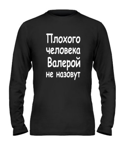 Мужской Лонгслив Плохого человека Валерой не назовут