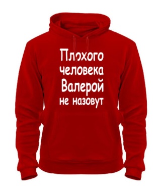 Толстовка-худи Плохого человека Валерой не назовут