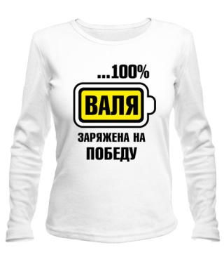 Жіночий лонгслів Валя заряджена на перемогу