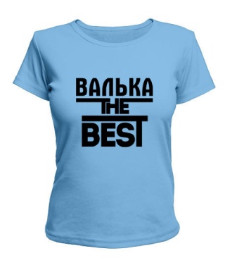 Женская футболка Валька the best