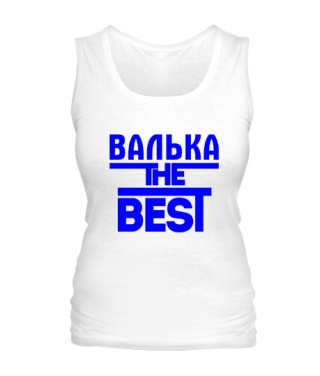 Женская майка Валька the best