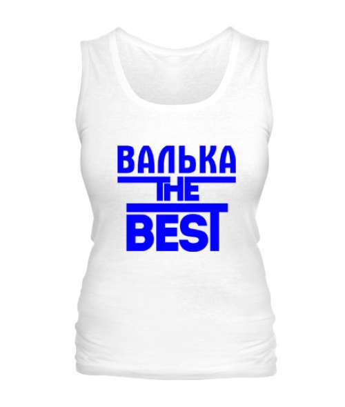 Женская майка Валька the best