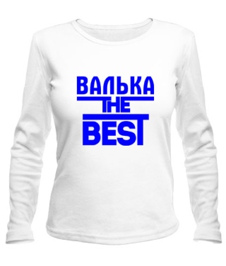 Женский лонгслив Валька the best