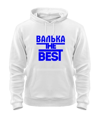 Толстовка-худі Валька the best