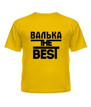 Футболка детская Валька the best