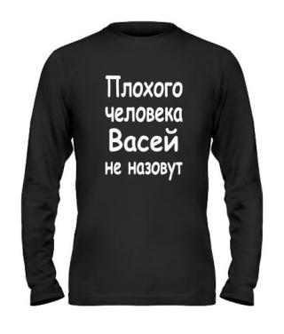 Чоловічий лонгслів Поганої людини Васею не назвуть