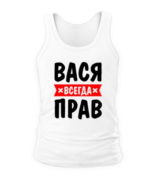 Майка Вася завжди правий