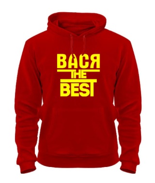 Толстовка-худи Вася the best