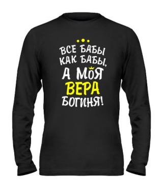 Мужской Лонгслив Моя Вера богиня