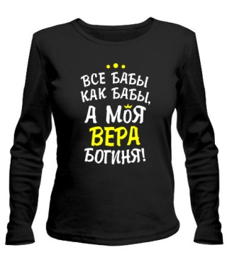 Женский лонгслив Моя Вера богиня