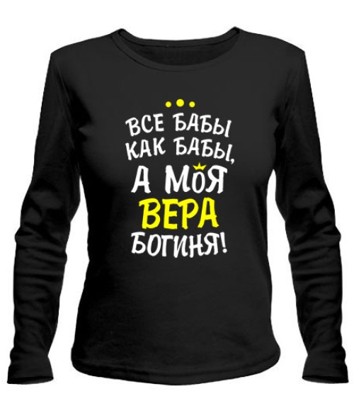 Женский лонгслив Моя Вера богиня