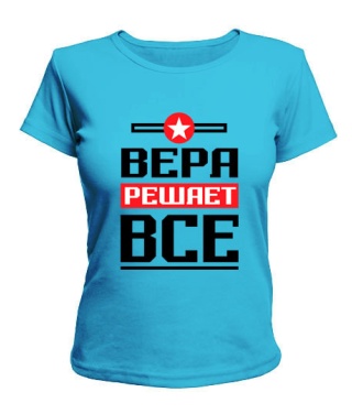 Женская футболка Вера решает всё