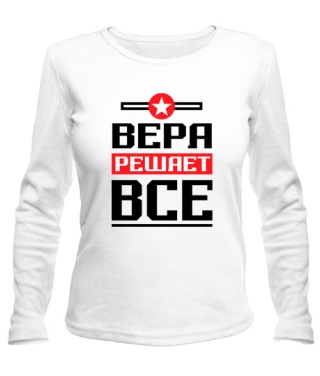 Женский лонгслив Вера решает всё