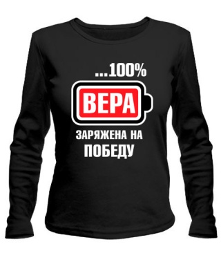 Женский лонгслив Вера заряжена на победу