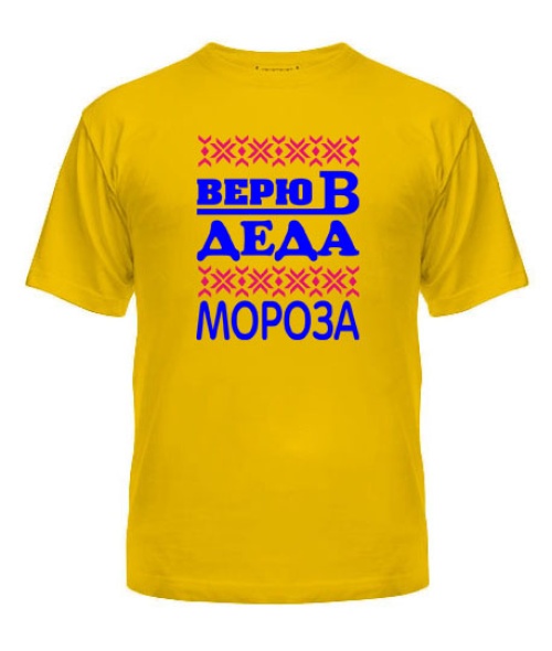 Мужская Футболка Верю в деда мороза