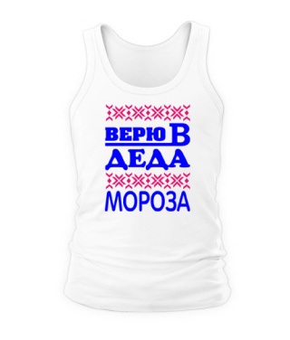 Мужская Майка Верю в деда мороза