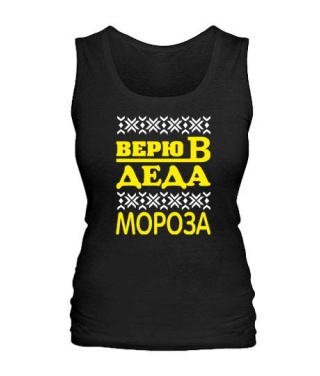 Женская майка Верю в деда мороза