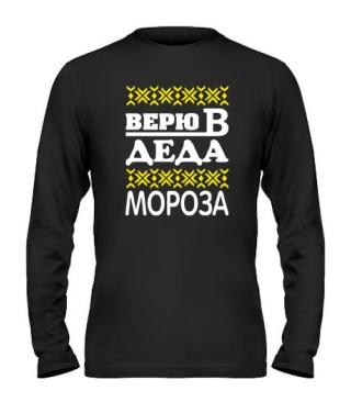 Мужской Лонгслив Верю в деда мороза