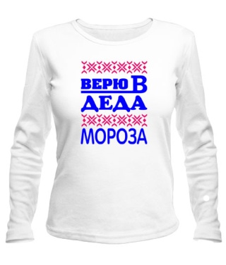 Женский лонгслив Верю в деда мороза