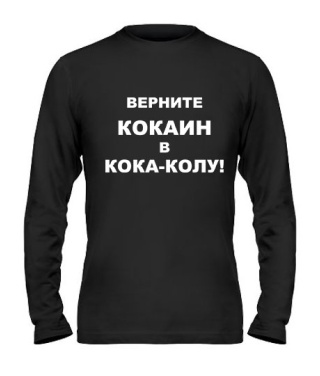 Мужской Лонгслив Верните кокаин в кока-колу!