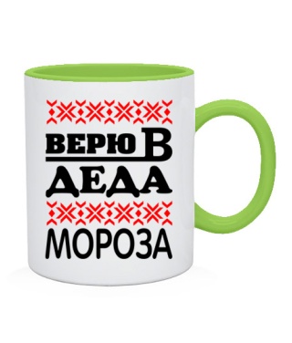 Чашка Верю в деда мороза