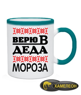 Чашка хамелеон Верю в деда мороза