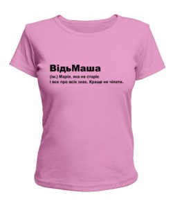 Женская футболка (розовая L) ВідьМаша