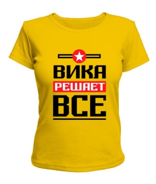 Женская футболка Вика решает всё