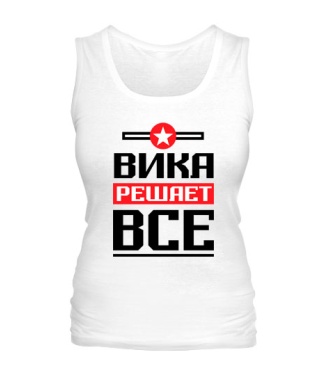 Женская майка Вика решает всё